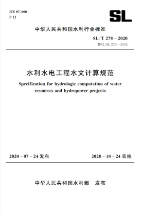 《水利水电工程水文计算规范》（SL/T278-2020） 