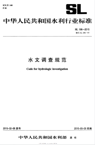 《水文调查规范》（SL196—2015） 