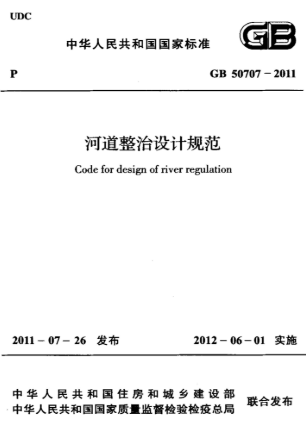河道整治设计规范(GB50707-2011) 