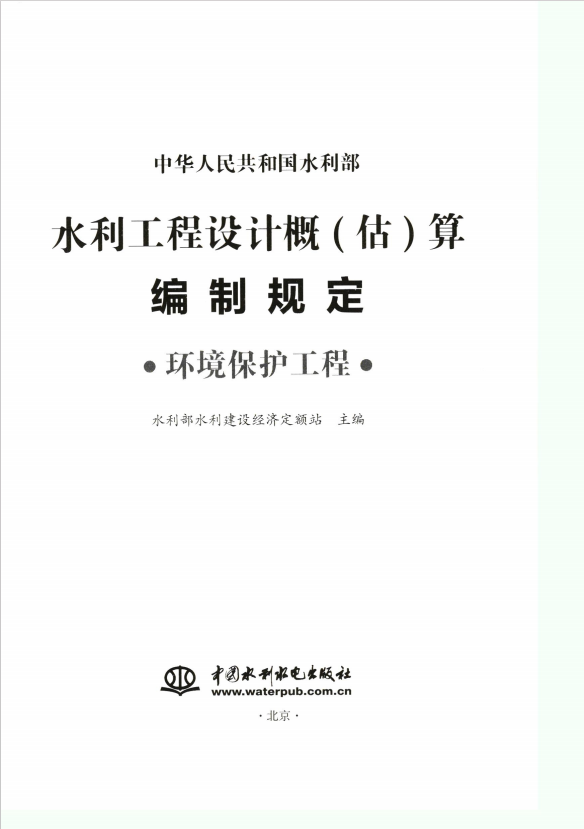 《水利工程设计概(估)算编制规定（水土保持工程）》 