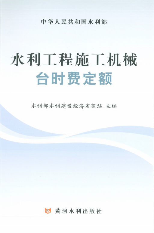 《水利工程施工机械台时费定额》 