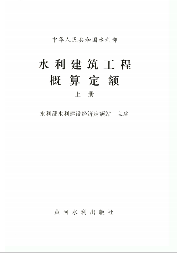 《水利建筑工程概算定额上册》 