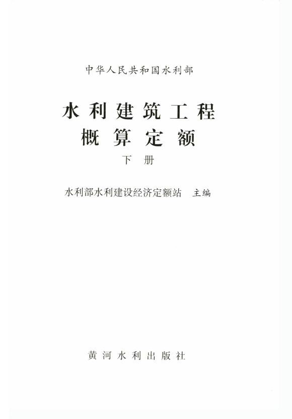 《水利建筑工程概算定额下册》
