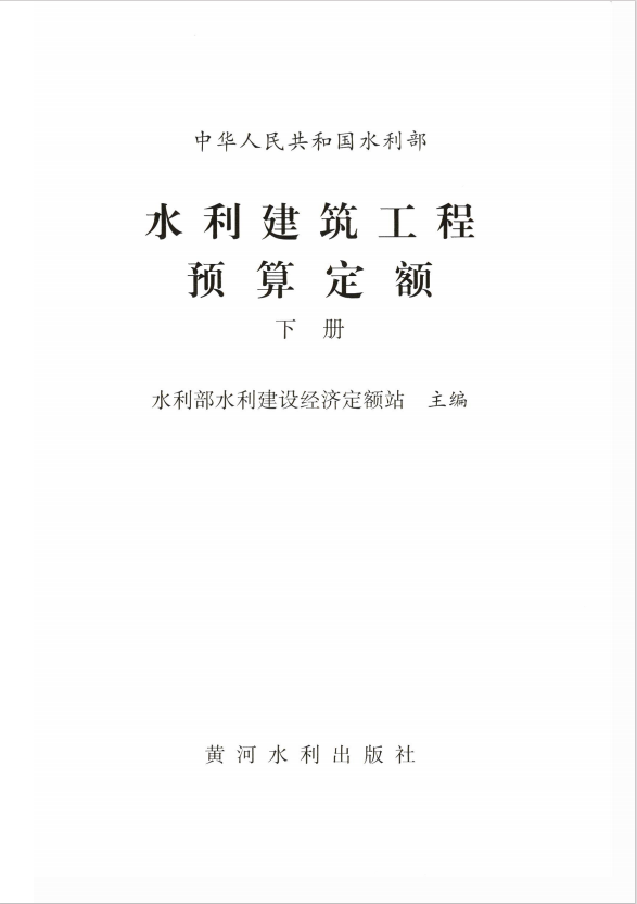 《水利建筑工程预算定额下册》 