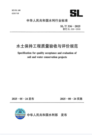 水土保持工程质量验收与评价规范SL/T336-2025 