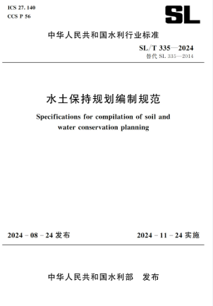 水土保持规划编制规范SL/T335-2024 