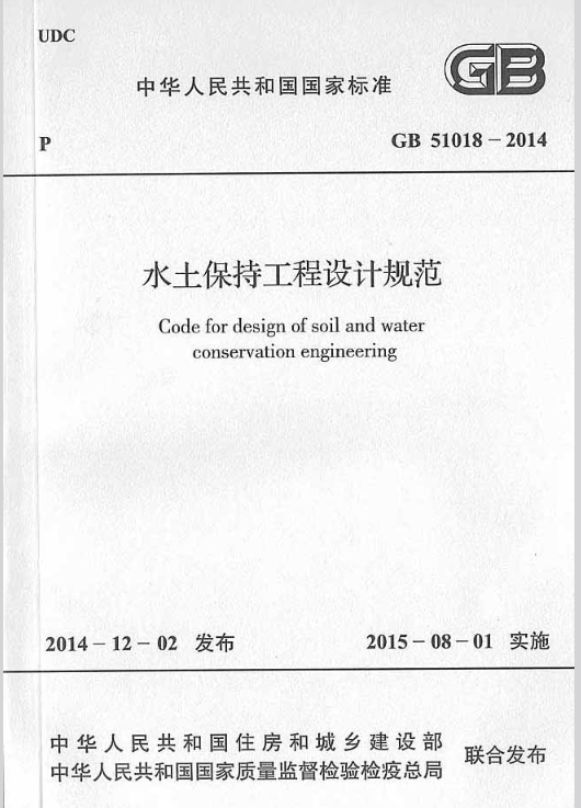 水土保持工程设计规范(GB51018-2014) 