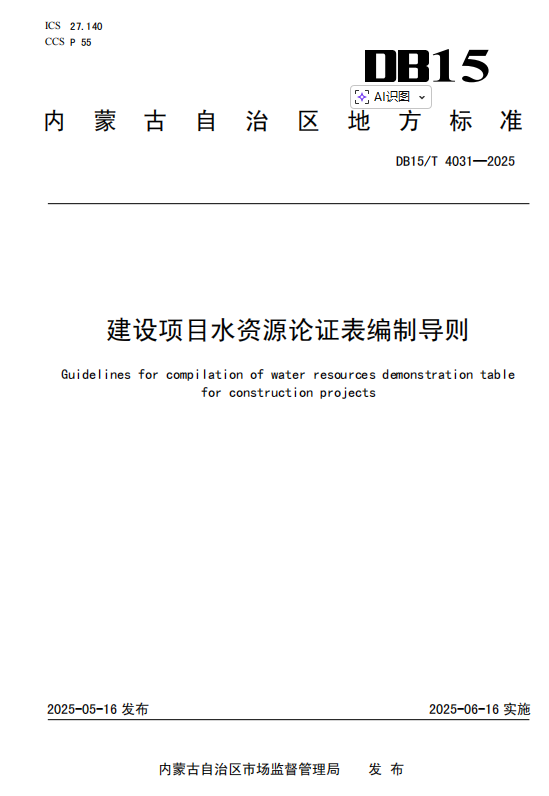 建设项目水资源论证表编制导则（DB15/T 4031—2025） 